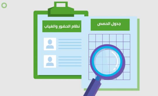 نظام الحضور والغياب