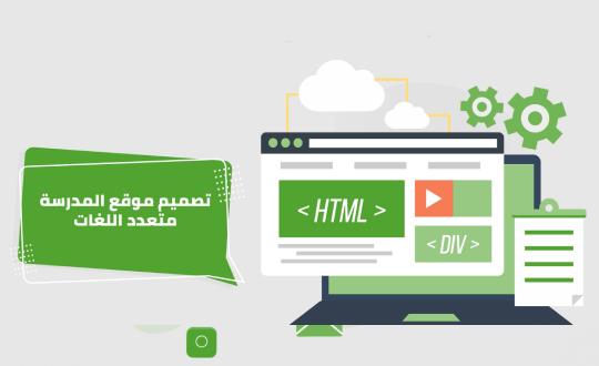 خدمة تصميم موقع المدرسة