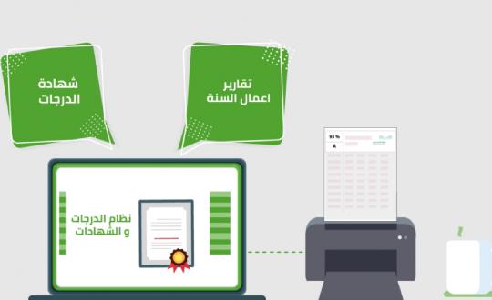 نظام الدرجات والشهادات