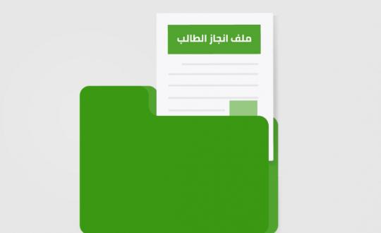 خدمة ملف إنجاز الطالب