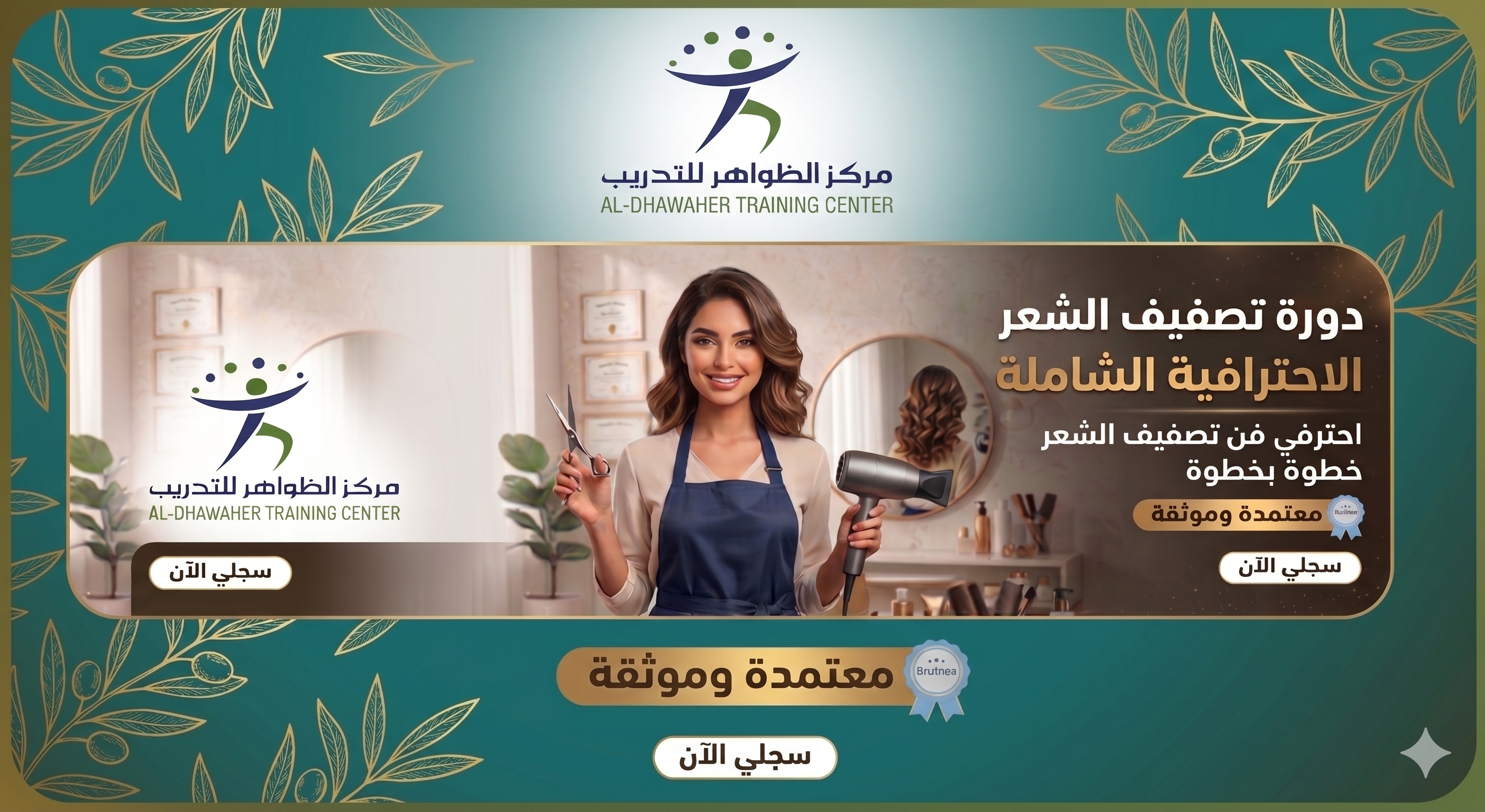 البوستر الإعلاني لدورة أساسيات تصفيف الشعر المعتمدة
