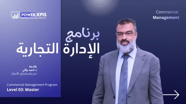 برنامج الإدارة التجارية | 3 مستويات