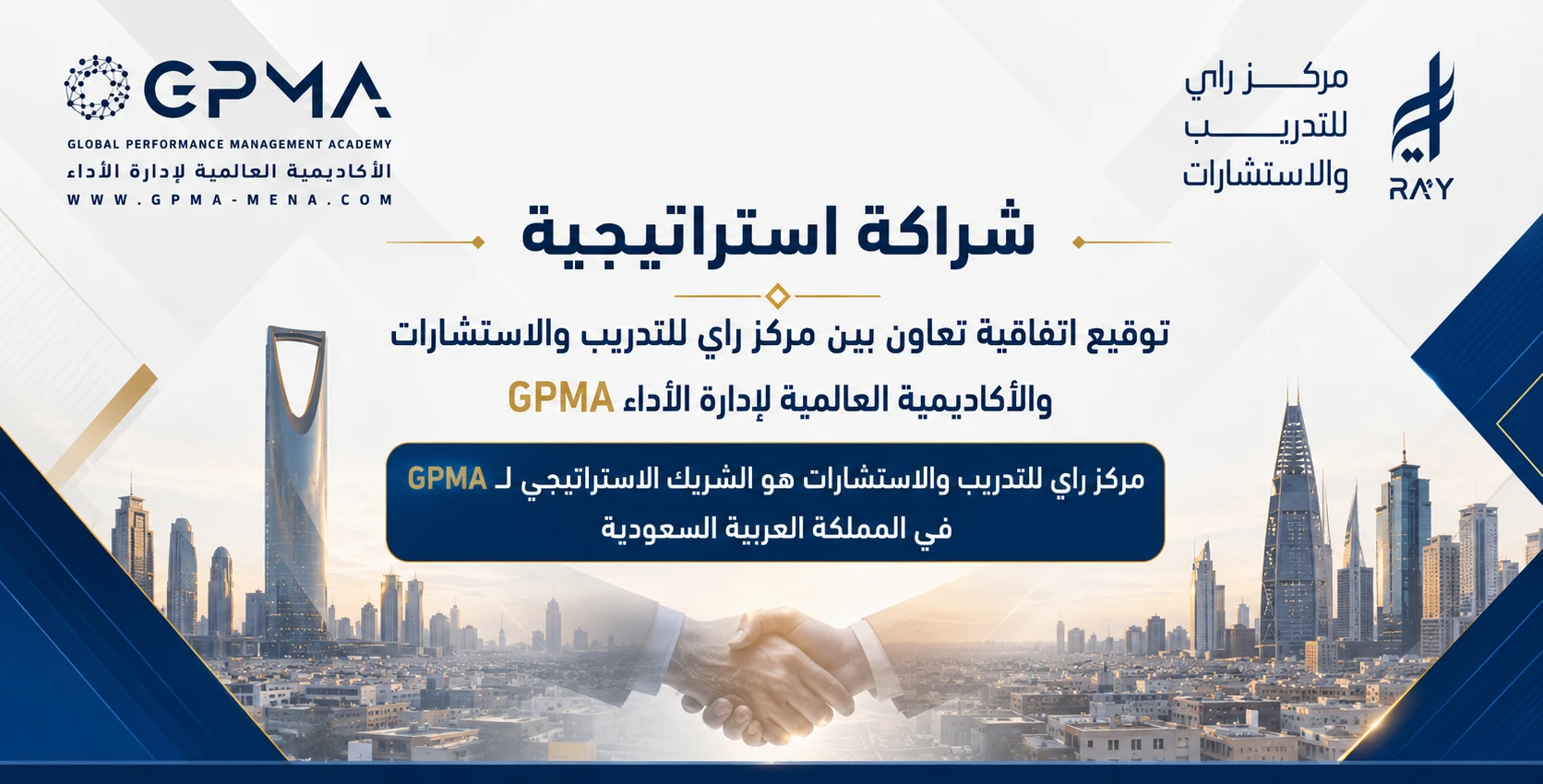 مركز راي يوقع شراكة استراتيجية مع GPMA لتقديم الشهادات المهنية الدولية في المملكة
