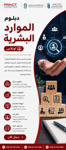دبلوم إدارة الموارد البشرية (عن بعُد)
