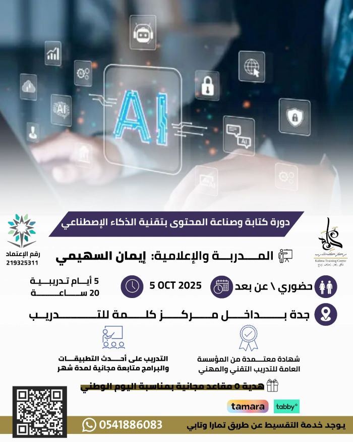 دورة صناعة وكتابة المحتوى بالذكاء الاصطناعي ( عن بعد)