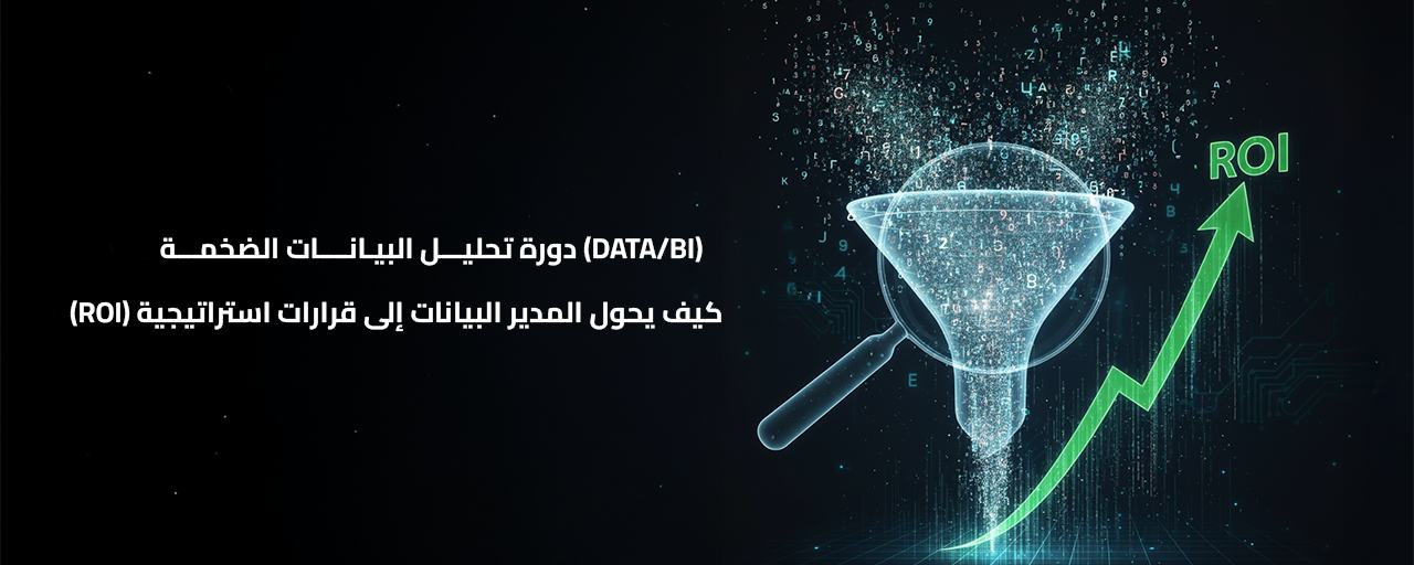 دورة تحليل البيانات الضخمة