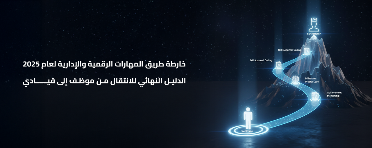 هل تبحث عن الترقية في 2025؟ اكتشف أهم 6 مهارات رقمية وإدارية يحتاجها كل موظف للانتقال للمناصب القيادية (  Power BI والمزيد). ابدأ رحلتك مع مركز قفزات الآن.