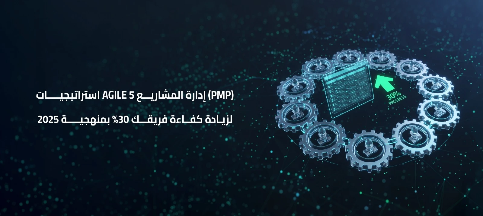 دليلك الاحترافي لإدارة المشاريع بمركز قفزات. 5 استراتيجيات لزيادة كفاءة فريق العمل وفق معايير 2025 العالمية. طوّر مهاراتك القيادية وانضم إلينا اليوم.