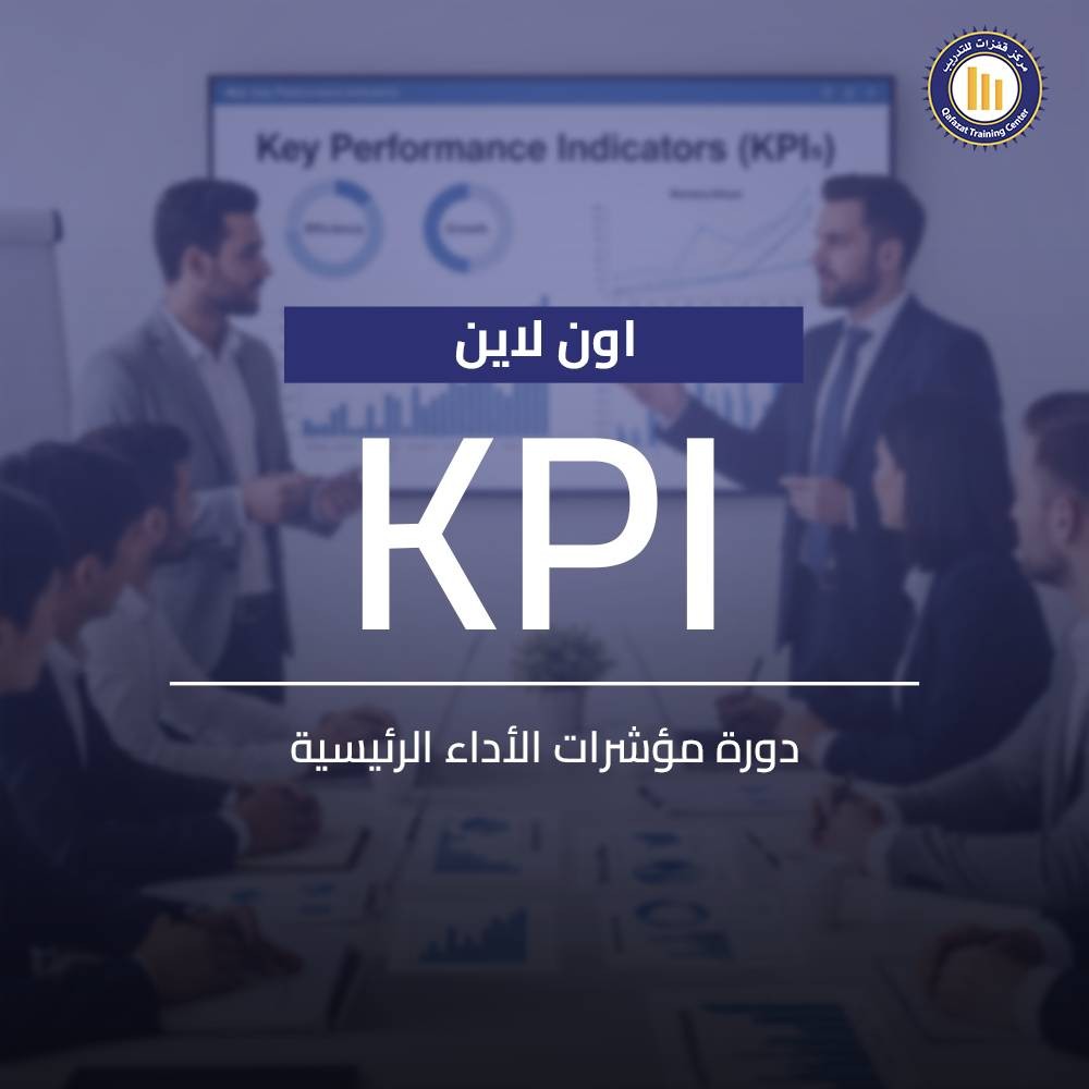 دورة مؤشرات الأداء الرئيسية KPI اون لاين من قفزات: شهادة معتمدة للمديرين والاستراتيجيين. تعلم كيفية تعديل KPIs وتحسينها لضمان تحقيق الأهداف الإستراتيجية.