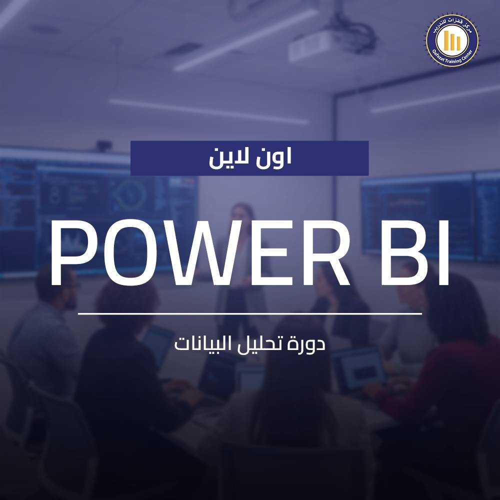 دورة Power BI اون لاين! من مركز قفزات للتدريب تعلم كيف تستخدم الأداة الرائدة لتحليل البيانات. وكيفية تحويل البيانات المعقدة إلى تقارير تفاعلية. سجل الآن.