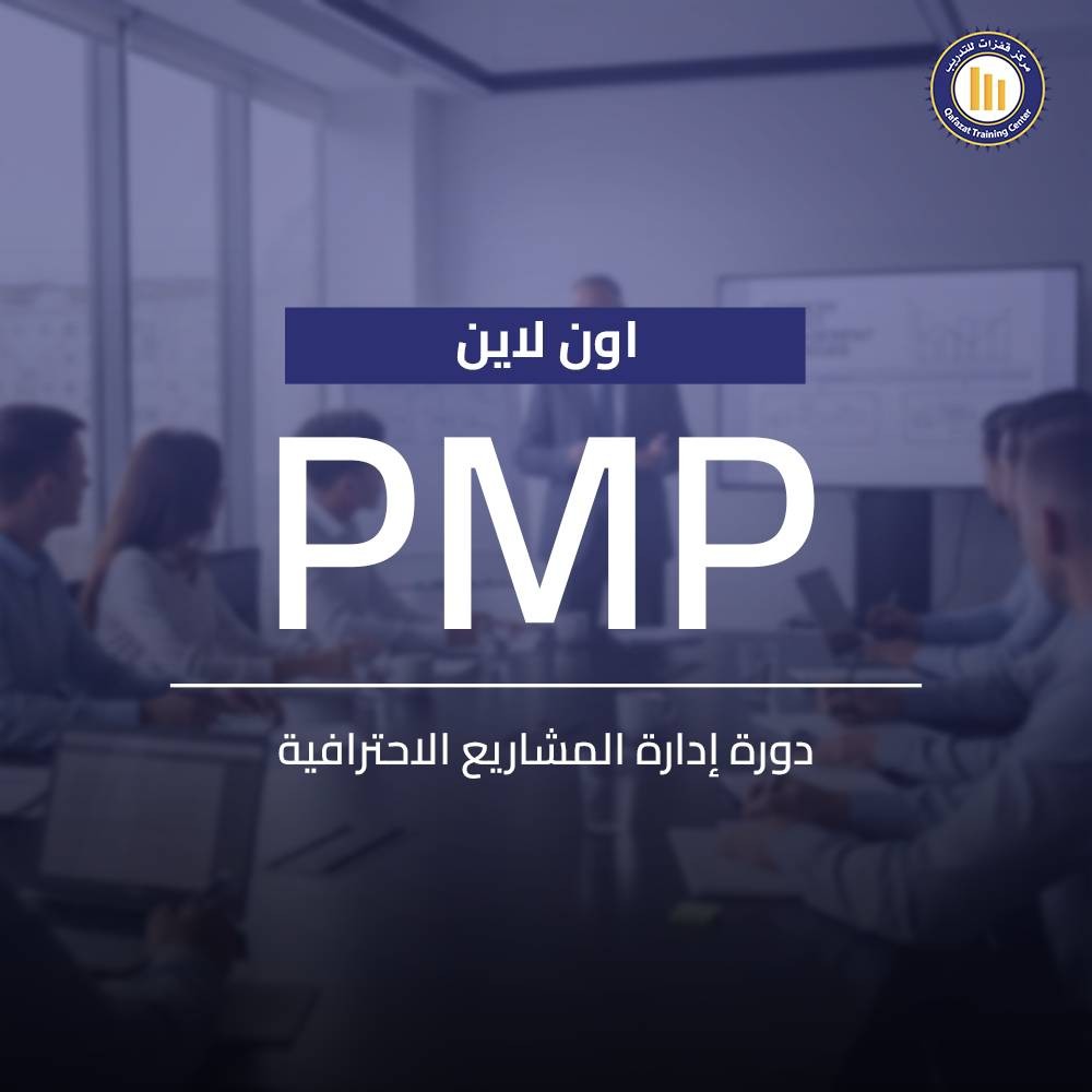 دورة PMP اون لاين من مركز قفزات للتدريب شاملة لكل محاور الاختبار. 35 ساعة تدريب معتمدة، تركيز على إدارة المخاطر. ابدأ رحلة محترف إدارة المشاريع اليوم.