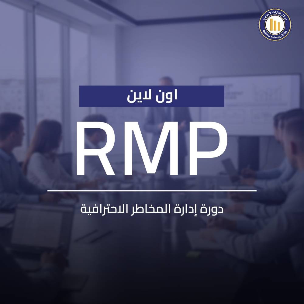 دورة إدارة المخاطر الاحترافية اون لاين