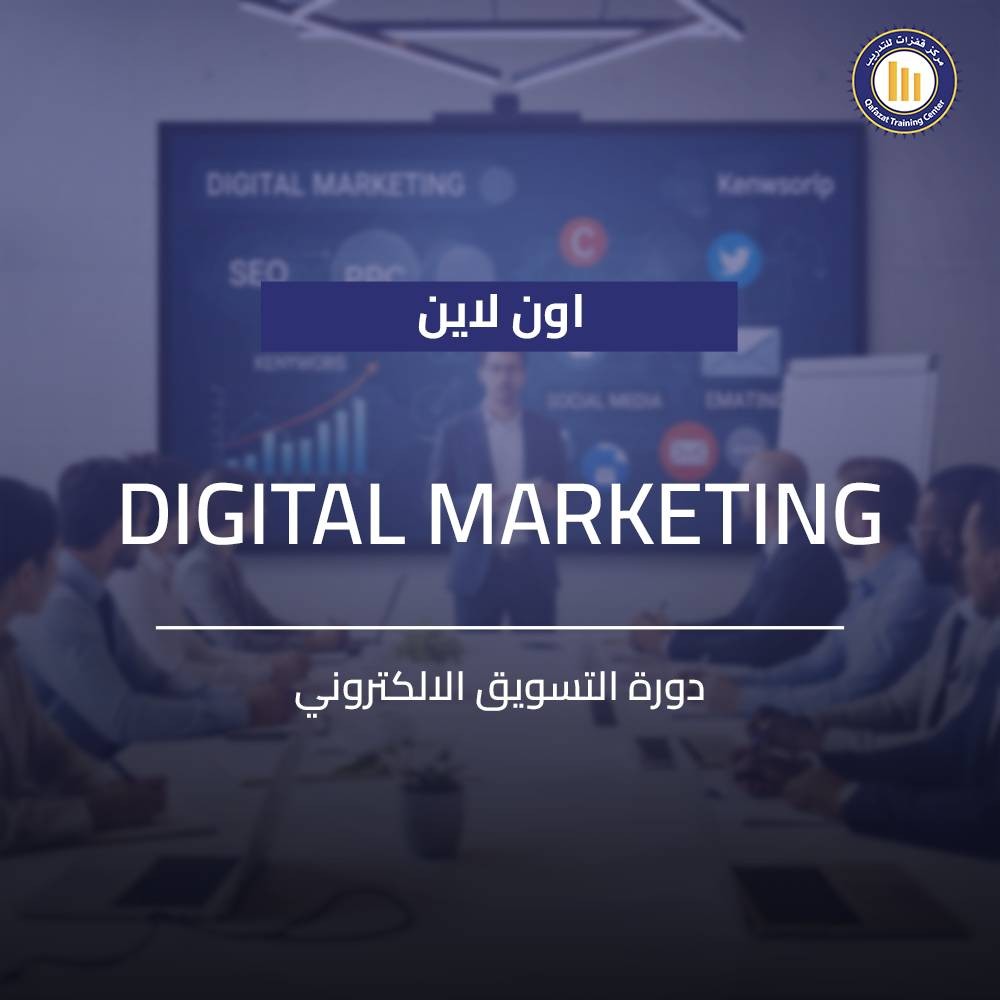 أفضل دورة التسويق الإلكتروني اون لاين من قفزات. البرنامج يغطي (SEO/SEM)، التسويق عبر البريد الإلكتروني، واستراتيجيات التواصل الاجتماعي لأصحاب الأعمال.