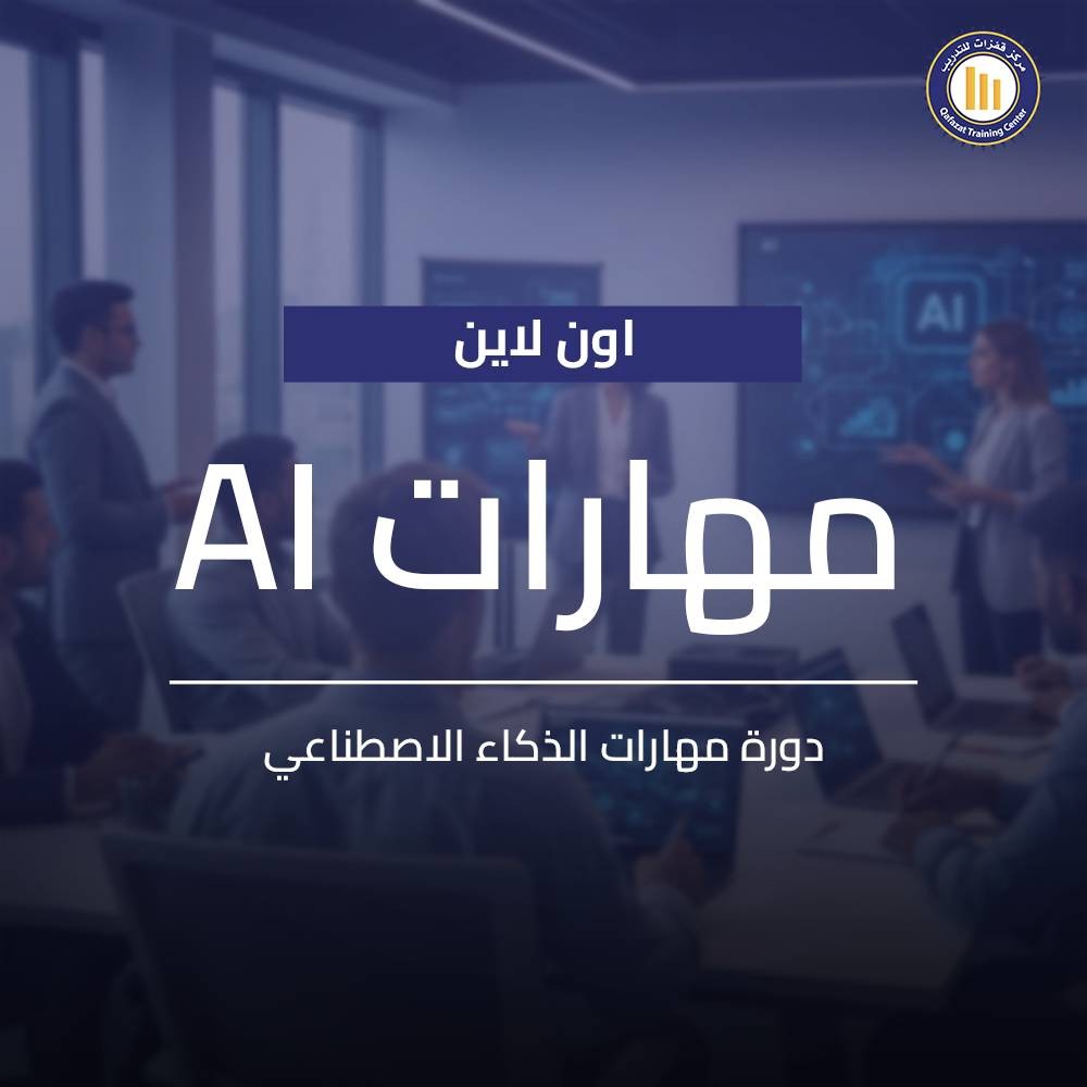 دورة الذكاء الاصطناعي اون لاين للمبتدئين من مركز قفزات للتدريب. تدريب عملي على أدوات AI لأتمام المهام وزيادة الإنتاجية في بيئة عملك. ابدأ التحول الرقمي!