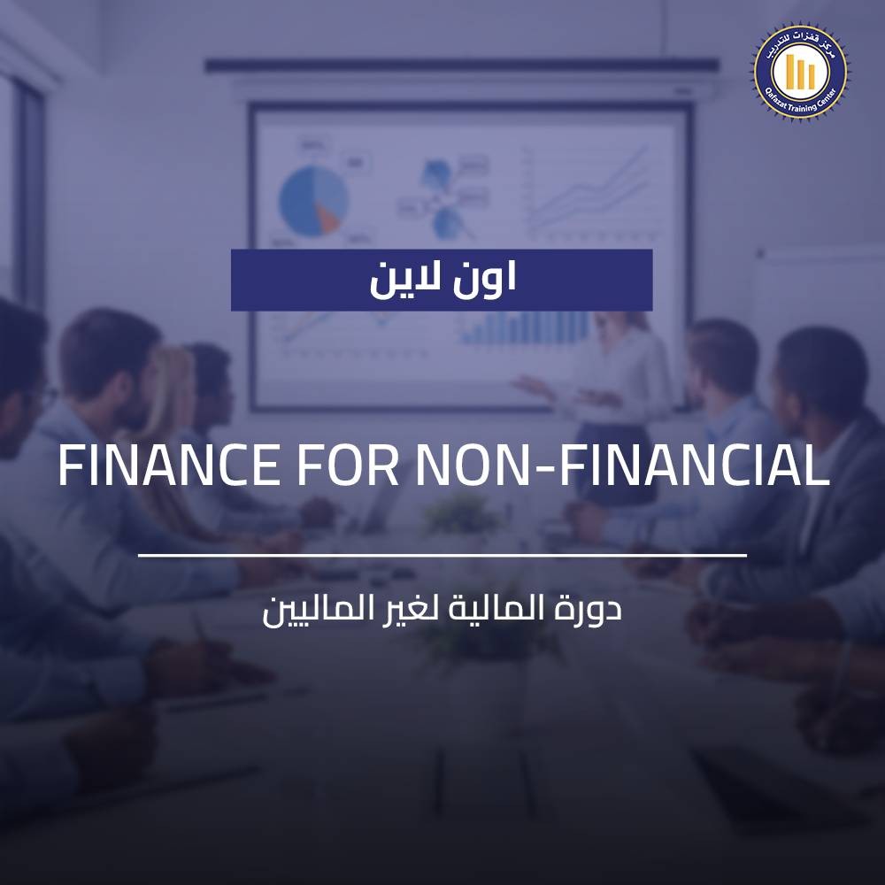 دورة المالية لغير الماليين اون لاين من قفزات للتدريب: تعلم قراءة القوائم المالية، تحليل التكاليف، وإعداد الموازنات . اتخذ قرارات استثمار وتمويل سليمة .