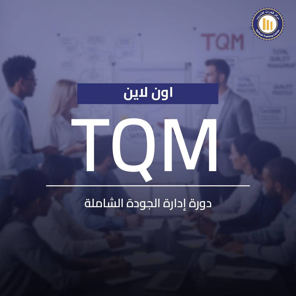 اكتشف دورة إدارة الجودة الشاملة (TQM) اون لاين من مركز قفزات للتدريب: تعلم مبادئ الجودة الأربعة، تطبيق أدوات التحليل، وإدارة دورة PDCA للتحسين المستدام.