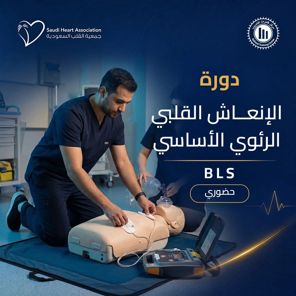 BLS – الإنعاش القلبي الرئوي الأساسي