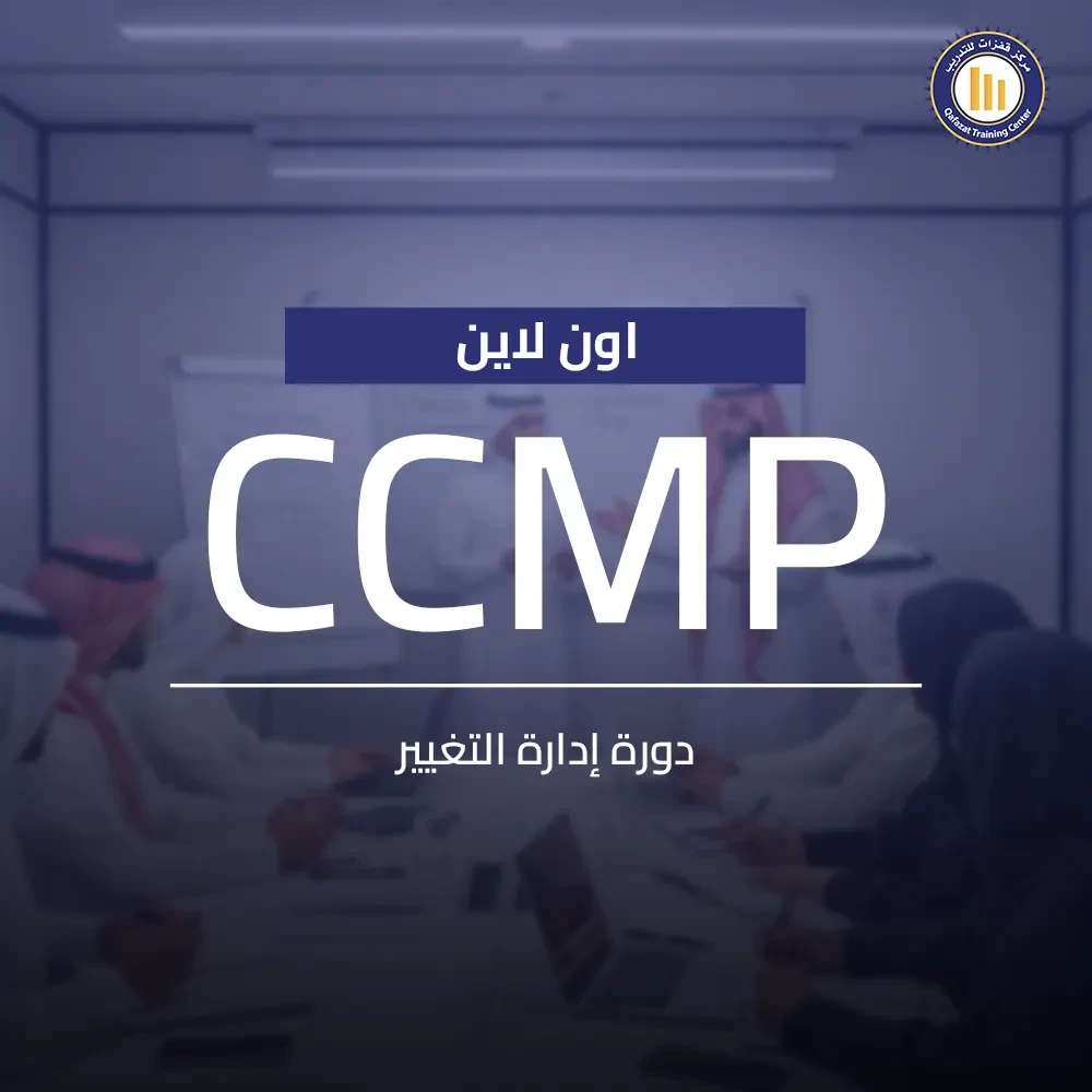 اكتسب مهارات إدارة التغيير المؤسسي وتطبيق أفضل الممارسات العالمية مع دورة ادارة التغيير CCMP اونلاين من مركز قفزات للتدريب. طوّر مسارك المهني، سجل الآن!