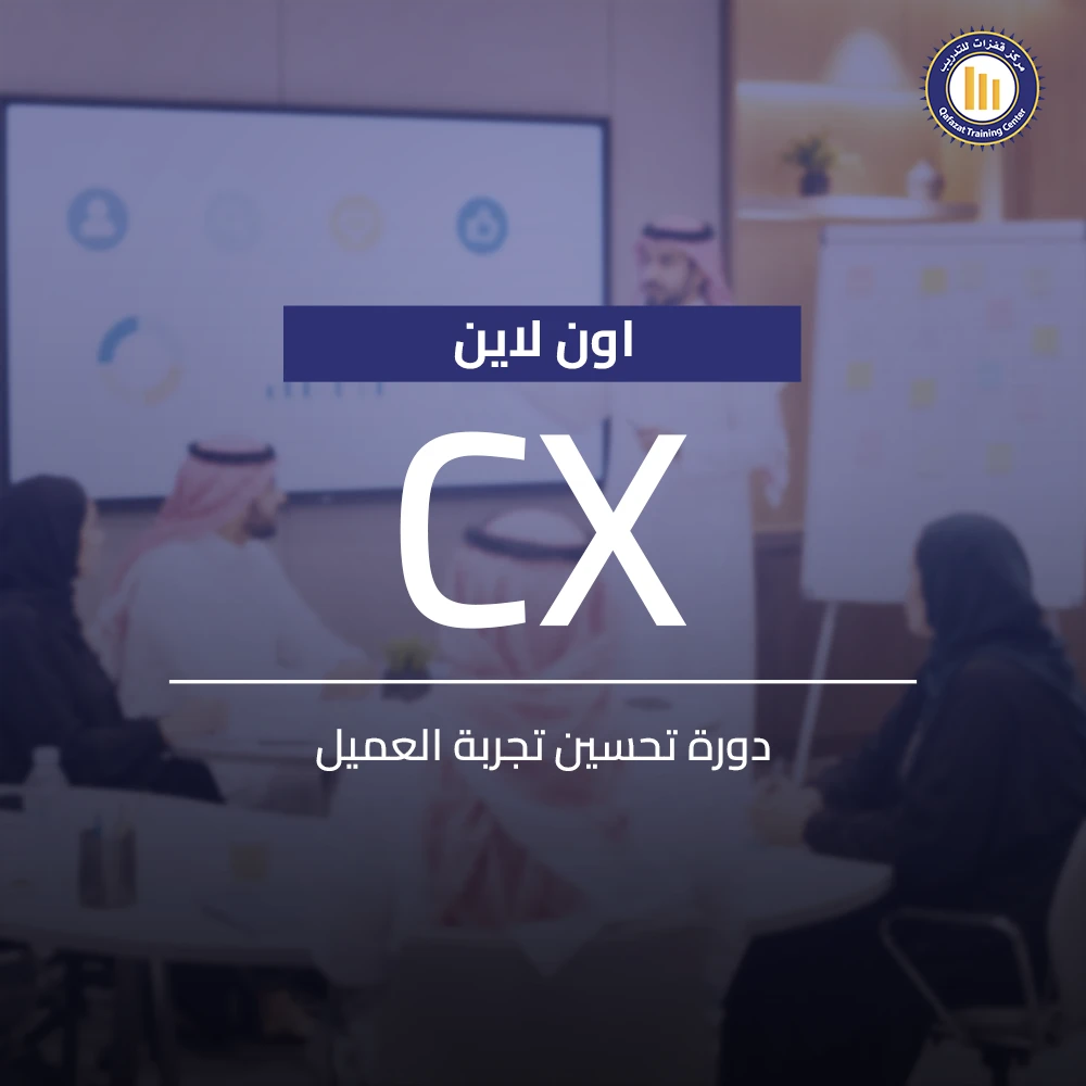دورة تحسين تجربة العميل