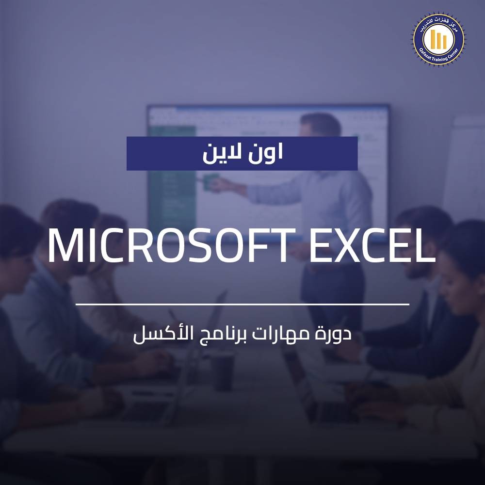 دورة اكسل اون لاين للمبتدئين 2025 مع مركز قفزات للتدريب يأخذك من الأساسيات إلى الاحتراف. تعلم إتقان الدوال المتقدمة، وتحليل البيانات الكبيرة بكفاءة.