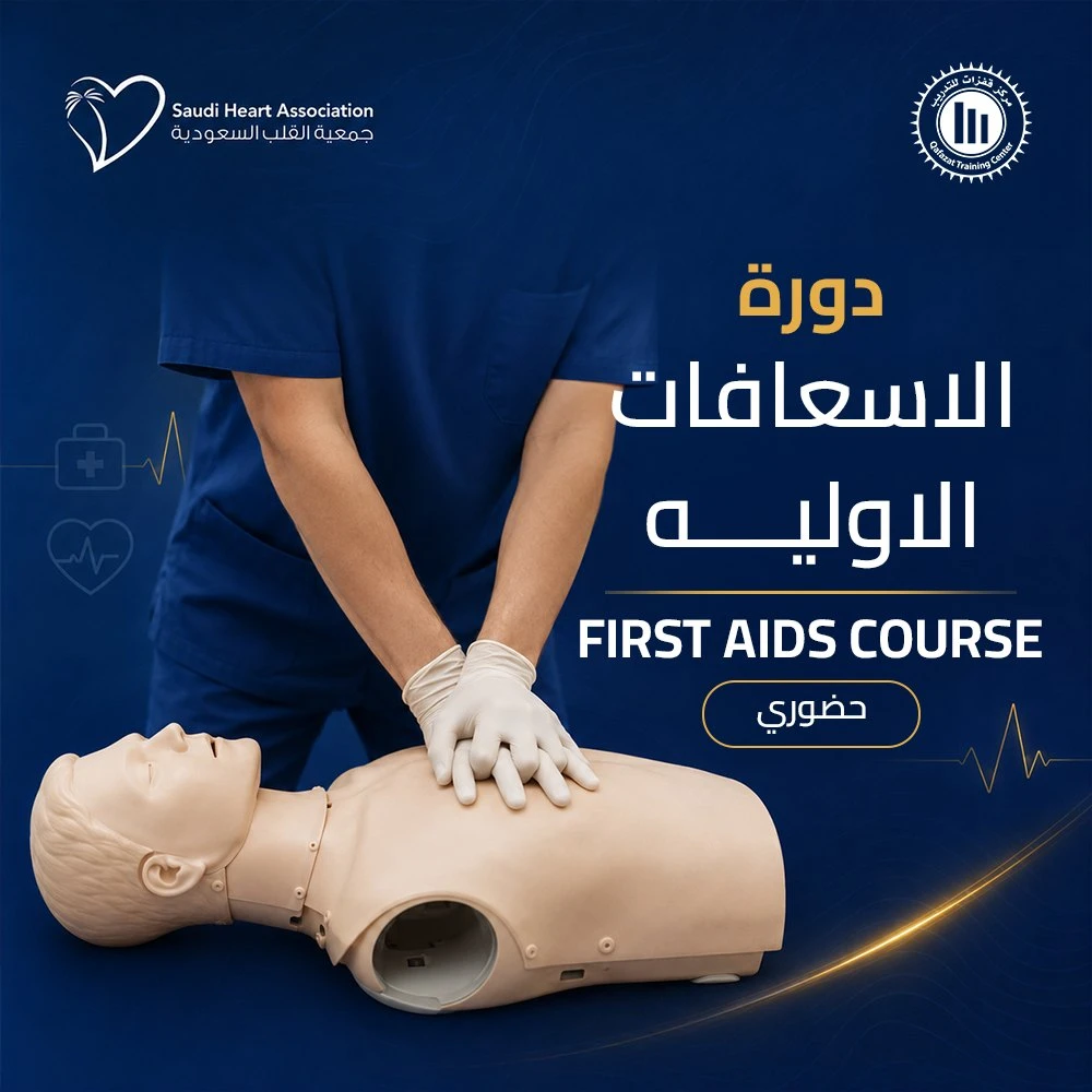 دورة الإسعافات الأولية (First Aid Course)