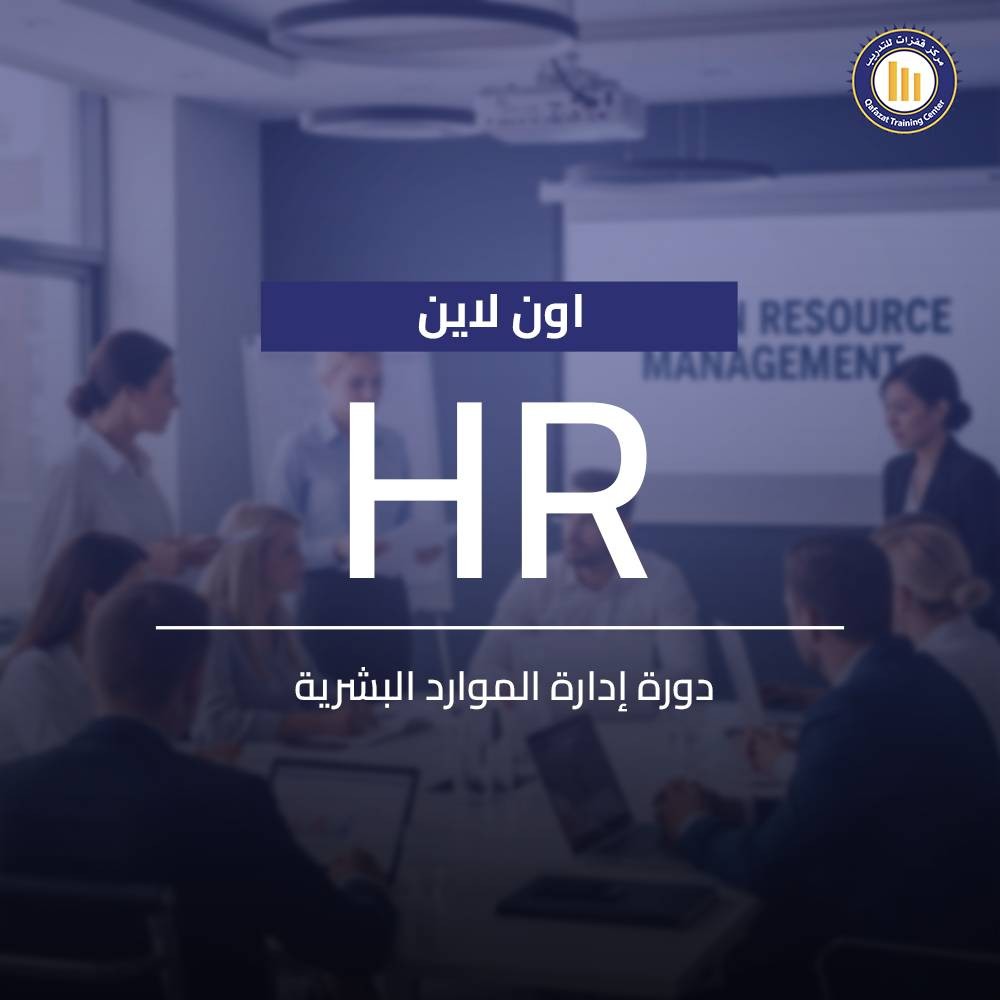 اكتشف دورة إدارة الموارد البشرية اون لاين (HR) من مركز قفزات للتدريب: خطط لاستقطاب الكفاءات وتصميم هيكلة الأجور بمهنية. تعلم الإدارة الفعالة للتدريب!