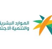 وزارة الموارد البشرية والتنمية الاجتماعية