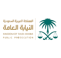 النيابة العامة السعودية