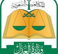 وزارة العدل