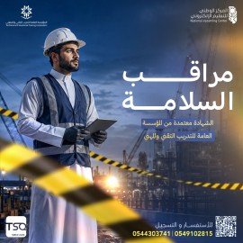 الدورة التدريبية لمراقب السلامة تطبيقاً للوائح المعتمدة