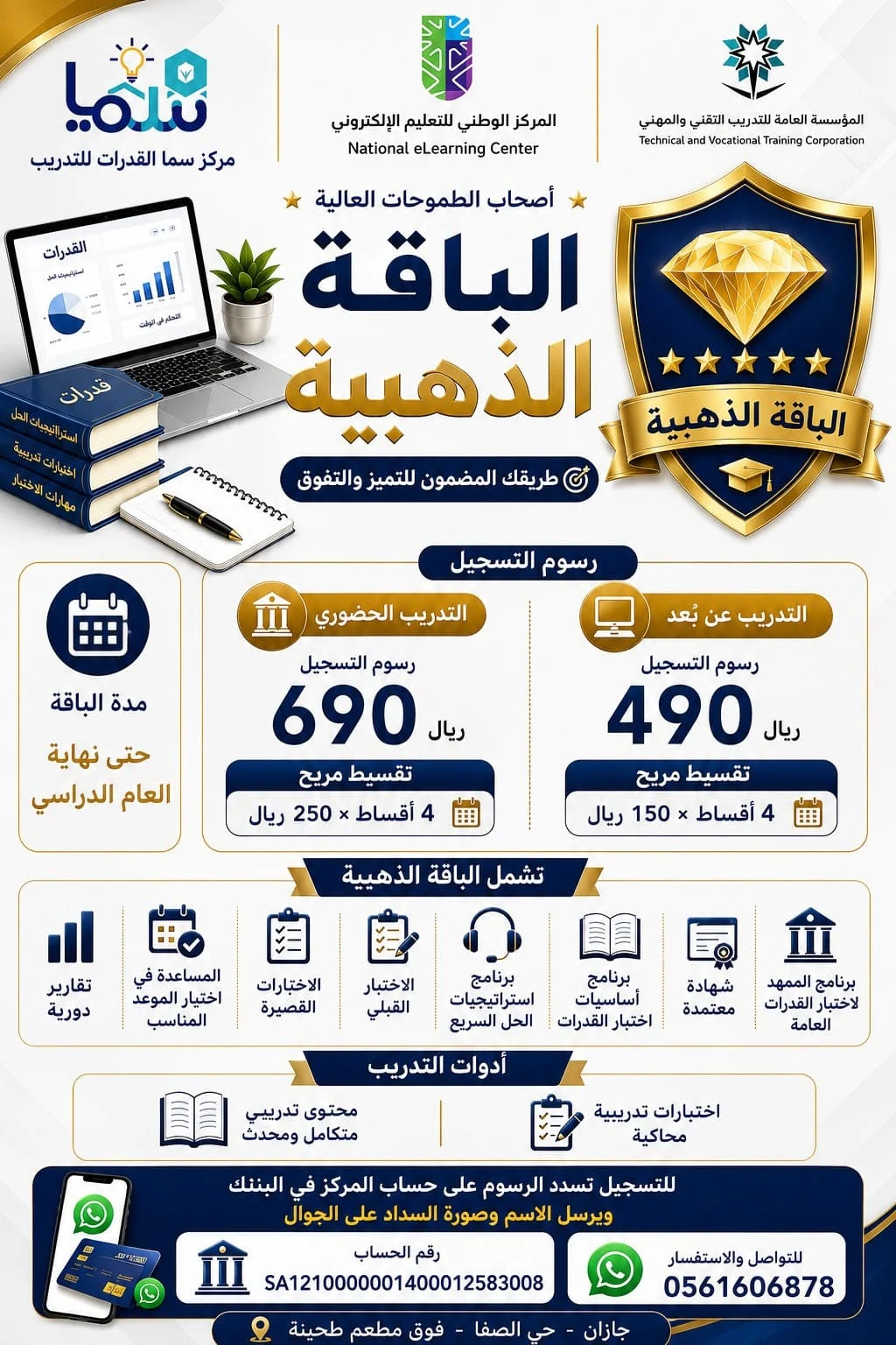 الباقة الذهبية (رسوم التسجيل 490+4أقساط شهرية 150 ريال)