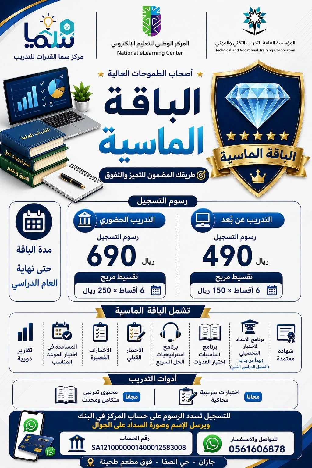 الباقة الماسية ( رسوم التسجيل 490 + 6أقساط شهرية 150 ريال)