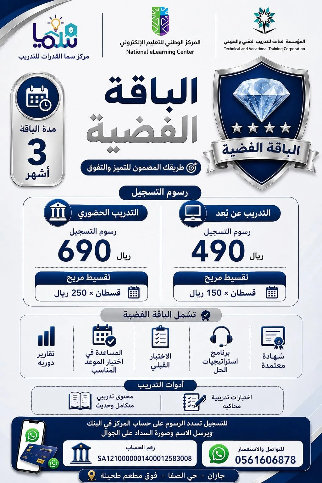 الباقة الفضية(رسوم التسجيل 490+قسطين شهرية 150 ريال)