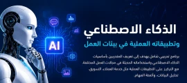 أساسيات الذكاء الاصطناعي وتطبيقاته العملية